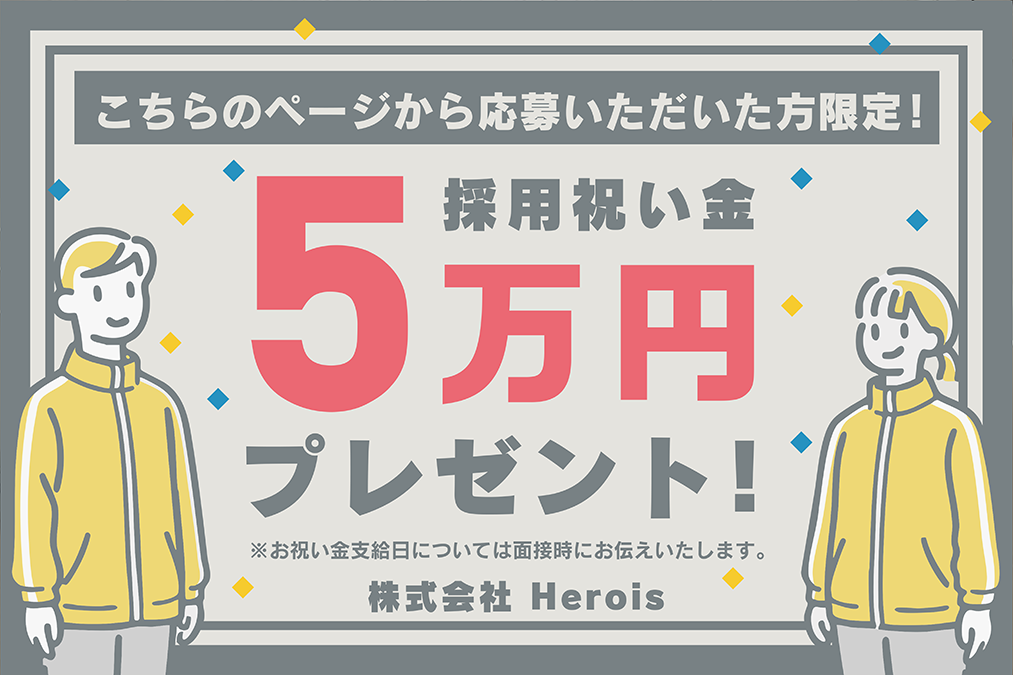採用祝い金5万円プレゼント